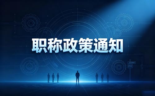 职称评审备案名单